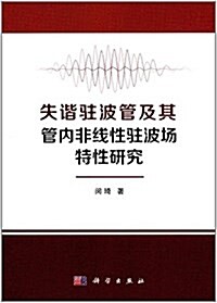 失谐驻波管及其管內非线性驻波场特性硏究 (平裝, 第1版)