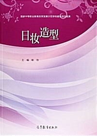 日妆造型(國家中等職業敎育改革發展示范學校建设项目成果) (平裝, 第1版)