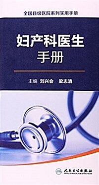 全國縣級醫院系列實用手冊:婦产科醫生手冊 (平裝, 第1版)
