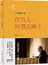 稻盛開講3:作爲人,何谓正确？ (精裝, 第1版)