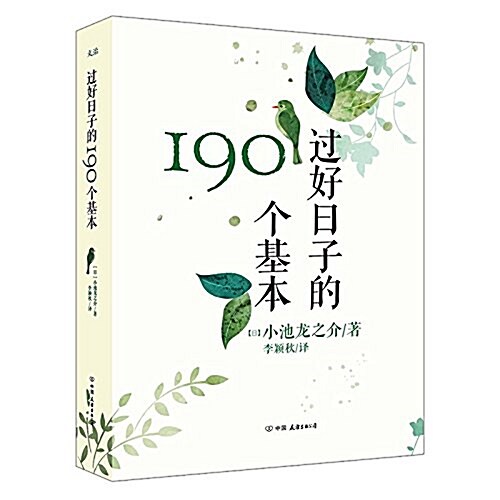 過好日子的190個基本 (平裝, 第1版)