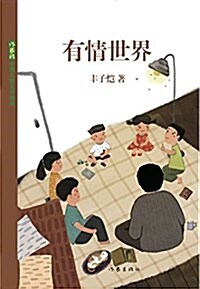 作家版中國兒童文學經典:有情世界 (平裝, 第1版)