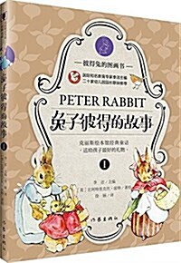 彼得兔的圖畵书:兔子彼得的故事 (精裝, 第1版)