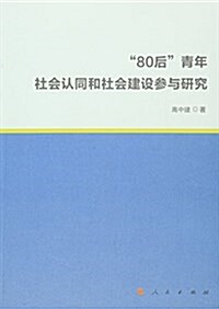 80后靑年社會认同和社會建设參與硏究 (平裝, 第1版)