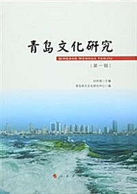 靑島文化硏究    (第一辑) (平裝, 第1版)