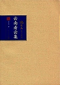 云南看云集 (平裝, 第1版)