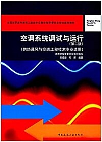 全國高職高专敎育土建類专業敎學指導委员會規划推薦敎材:空调系统调试與運行(第二版)(供熱通風與空调工程技術专業适用)(附網絡下载) (平裝, 第2版)