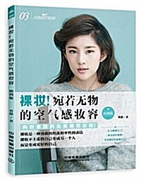 裸妆!宛若無物的空氣感妆容03(圖例版) (平裝, 第2版)