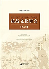 抗戰文化硏究(第九辑) (平裝, 第1版)