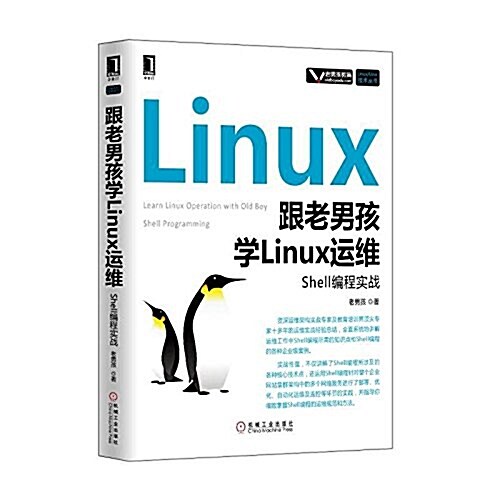 跟老男孩學Linux運维:Shell编程實戰 (平裝, 第1版)
