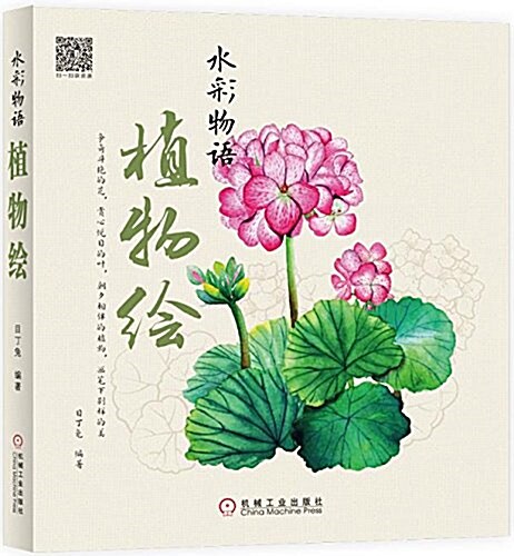 水彩物语:植物绘 (平裝, 第1版)