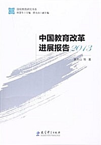 中國敎育改革进展報告(2013)/國视敎育硏究书系 (平裝, 第1版)