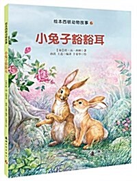 小兔子豁豁耳 (精裝, 第1版)