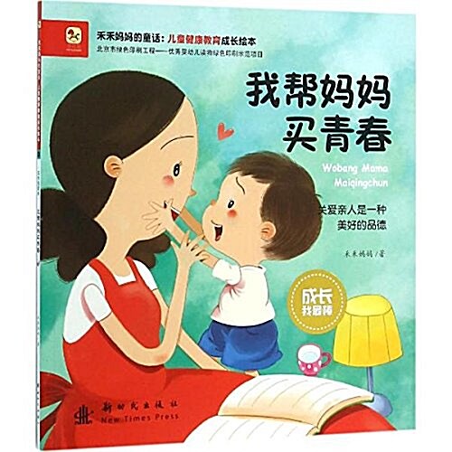 成长我最棒-我帮妈妈買靑春 (平裝, 第1版)