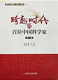 跨越時代的百位中國科學家(第一冊) (平裝, 第1版)