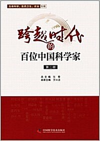 跨越時代的百位中國科學家(第二冊) (平裝, 第1版)