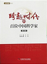 跨越時代的百位中國科學家(第四冊) (平裝, 第1版)