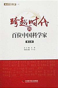 跨越時代的百位中國科學家(第三冊) (平裝, 第1版)