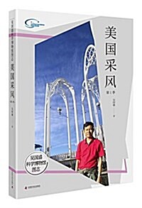 吳國盛科學博物館圖志:美國采風(第1季) (精裝, 第1版)