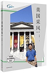 吳國盛科學博物館圖志:美國采風(第2季) (精裝, 第1版)