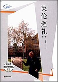 吳國盛科學博物館圖志:英倫巡禮(第2季) (精裝, 第1版)