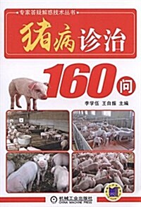 猪病诊治160問 (平裝, 第1版)