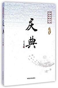 慶典/中國专業作家小说典藏文庫 (平裝, 第1版)