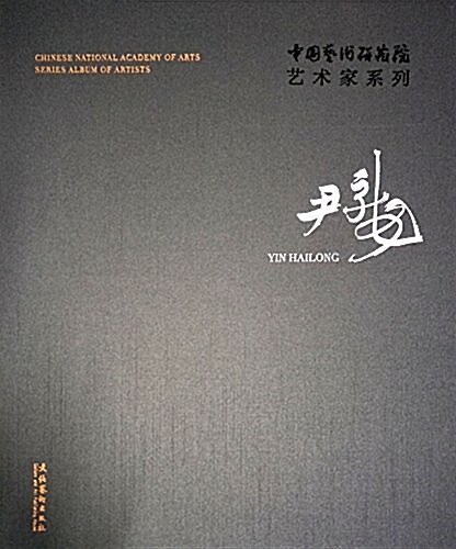 中國藝術硏究院藝術家系列:尹海龍 (精裝, 第1版)