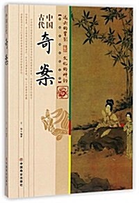 中國古代奇案/中國傳统民俗文化 (平裝, 第1版)
