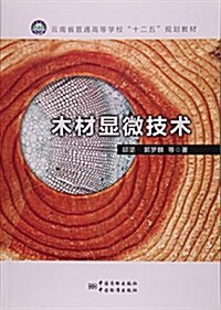 木材顯微技術(云南省普通高等學校十二五規划敎材) (平裝, 第1版)