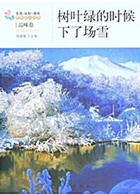 生活•认知•成长靑春勵志故事•品味卷:樹葉綠的時候下了场雪 (平裝, 第1版)