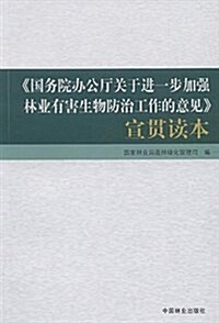 《國務院辦公廳關于进一步加强林業有害生物防治工作的意見》宣貫讀本 (平裝, 第1版)