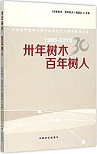 卅年樹木,百年樹人--中國林學會樹木學分會成立三十周年紀念文集 (平裝, 第1版)