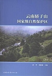 云南轎子山國家級自然保護區 (平裝, 第1版)