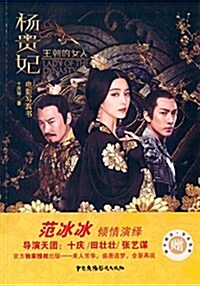 王朝的女人·杨貴妃:電影寫眞书(附簽名海報) (平裝, 第1版)
