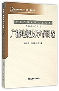 中國廣播電视文藝大系(2001-2010)廣播電视文學节目卷 (平裝, 第1版)