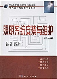 職業敎育项目式敎學系列規划敎材·電氣運行與控制专業系列:照明系统安裝與维護(第2版) (平裝, 第2版)