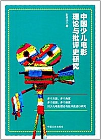 中國少兒電影理論與批评史硏究 (平裝, 第1版)