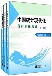 中國统計现代化探索實踐發展(套裝共3冊) (平裝, 第1版)