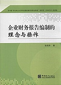 企業财務報告编制的理念與操作 (平裝, 第1版)