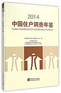 中國住戶调査年鑒(2014) (精裝, 第1版)