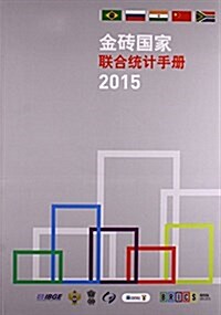 金砖國家聯合统計手冊(2015) (平裝, 第1版)