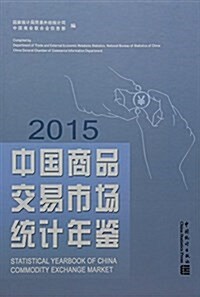 中國商品交易市场统計年鑒(2015)(精) (精裝, 第1版)