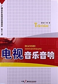 廣播電影電视部统编敎材:電视音樂音响(修订2版) (平裝, 第2版)