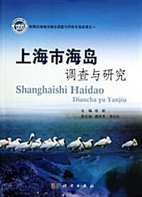 上海市海島调査與硏究 (平裝, 第1版)