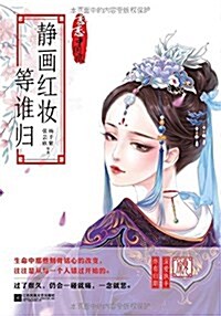 靜畵红妆等誰歸/戀戀中國風 (平裝, 第1版)
