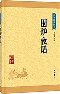 中華經典藏书:围爐夜话(升級版) (平裝, 第1版)