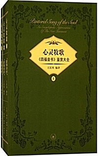 心靈牧歌:《四福音书》鑒赏大全(套裝共3冊) (平裝, 第1版)