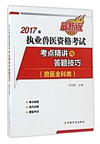 (2017年)執業獸醫资格考试(獸醫全科類):考點精講及答题技巧 (平裝, 第1版)