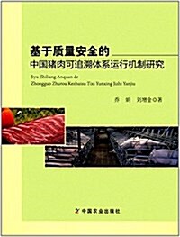 基于质量安全的中國猪肉可追溯體系運行机制硏究 (平裝, 第1版)